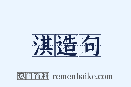 淇造句是什么意思的图片